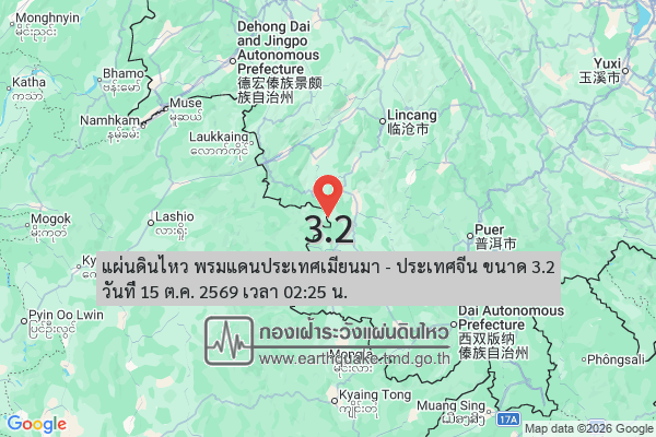 แผ่นดินไหว-พรมแดนประเทศเมียนมา-–-ประเทศจีน-ขนาด-32-วันที่-15-ตค-2569-เวลา-02:25-น.-|-รายละเอียดข้อมูลแผ่