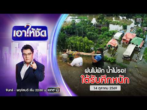 ð´ เอาให้ชัด | ฝนไม่พัก น้ำไม่รอ ใต้รับศึกหนัก 14 ต.ค.69 | ข่าวช่องวัน | One31