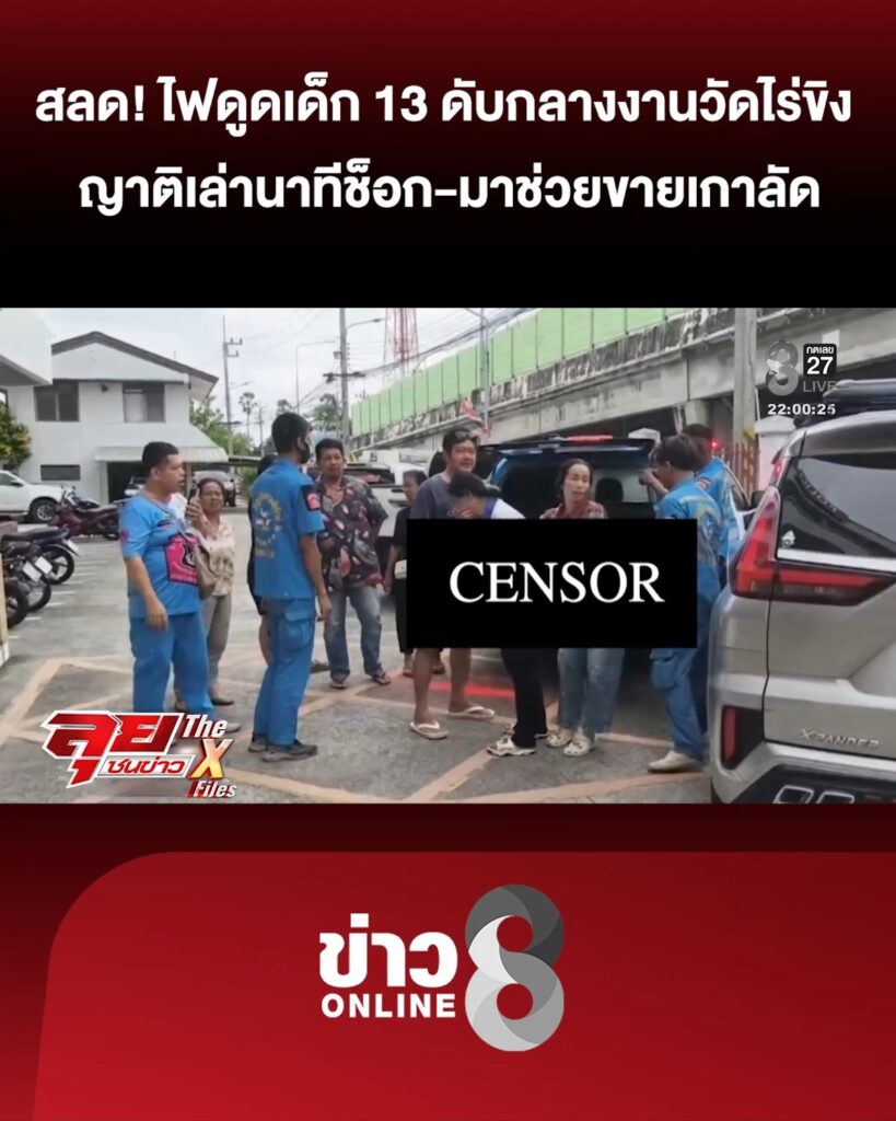 สลดกลางงานวัดไร่ขิง
