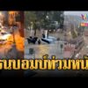 ด่วน ฝนตกห่าใหญ่ถล่มตุรกี เมืองอิสตันบูลจมทั้งเมือง | ข่าวอรุณอมรินทร์ 15/10/69