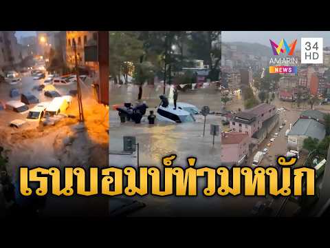 ด่วน ฝนตกห่าใหญ่ถล่มตุรกี เมืองอิสตันบูลจมทั้งเมือง | ข่าวอรุณอมรินทร์ 15/10/69