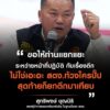 โฆษก-สตงชี้-ขอให้แยกระหว่างหน้าที่ปฏิบัติของ-สตง.-กับเรื่อง