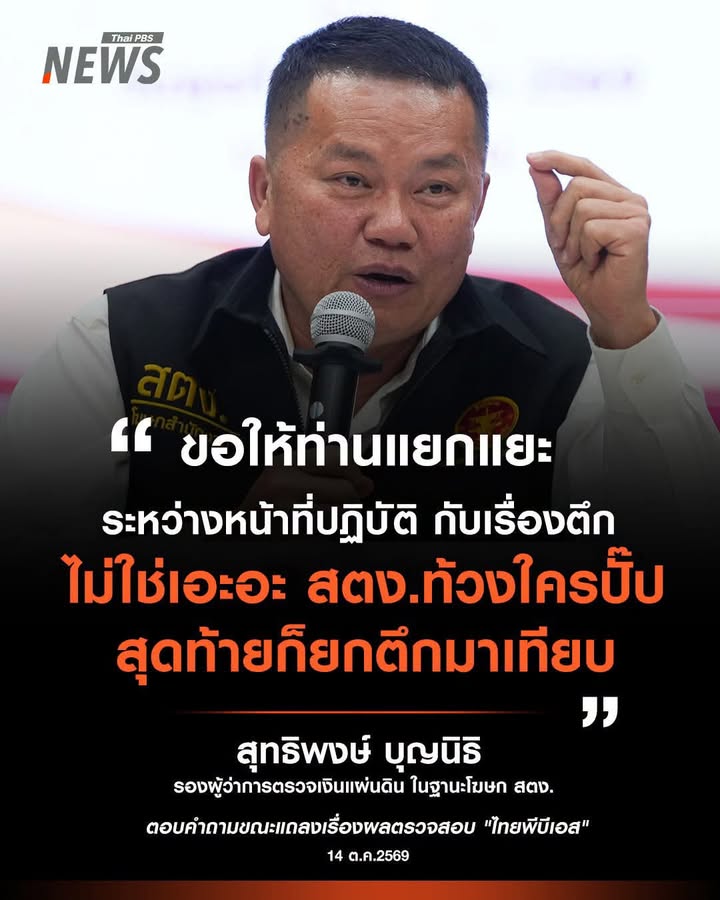 โฆษก-สตงชี้-ขอให้แยกระหว่างหน้าที่ปฏิบัติของ-สตง.-กับเรื่อง