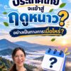 2026-10-15-02:36:00-|-ข่าวสารจากกรุมอุตุนิยมวิทยา