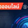 1-กรุงเทพมหานคร-ยกระดับความปลอดภัย-21-เส้นทาง-รับประชุม-world-monetary-institution-i