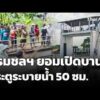 กรมชลฯ ยอมเปิดบานประตูระบายน้ำ 50 ซม. หลังชาวบ้านกดดัน |  15 ต.ค. 69