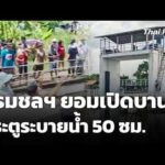 กรมชลฯ ยอมเปิดบานประตูระบายน้ำ 50 ซม. หลังชาวบ้านกดดัน |  15 ต.ค. 69