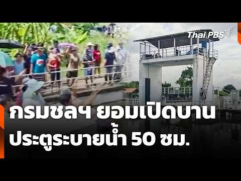 กรมชลฯ ยอมเปิดบานประตูระบายน้ำ 50 ซม. หลังชาวบ้านกดดัน | 15 ต.ค. 69