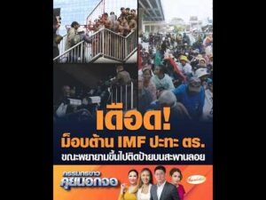 เดือด ม็อบต้าน IMF ปะทะ ตำรวจ ขณะพยายามขึ้นไปติดป้ายบนสะพานลอย อัพเดทข่าว