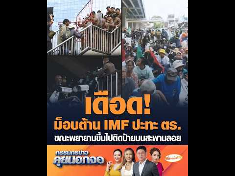 เดือด ม็อบต้าน IMF ปะทะ ตำรวจ ขณะพยายามขึ้นไปติดป้ายบนสะพานลอย อัพเดทข่าว