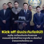 นายกฯ-อนุทิน-kick-off-เงินประกันภัยพิบัติ-รายแรกหลังระบบเปิ