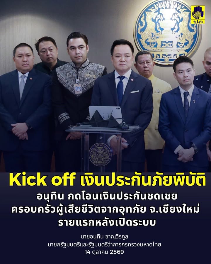นายกฯ-อนุทิน-kick-off-เงินประกันภัยพิบัติ-รายแรกหลังระบบเปิ
