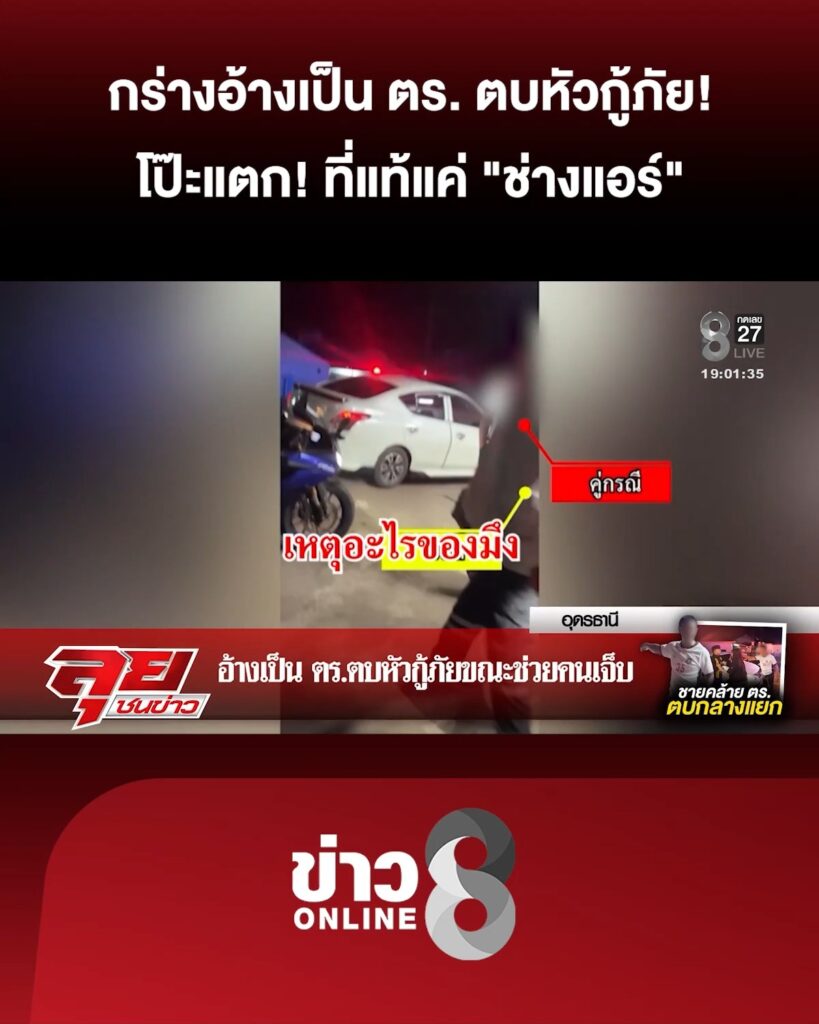 กร่างอ้างเป็นตำรวจ-ตบหัวกู้ภัยขณะช่วยคนเจ็บ-โป๊ะแตก