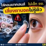 ใส่คอนแทคเลนส์ไม่เช็ก-อย-เสี่ยงตาบอดไม่รู้ตัว️.-คอนแทค