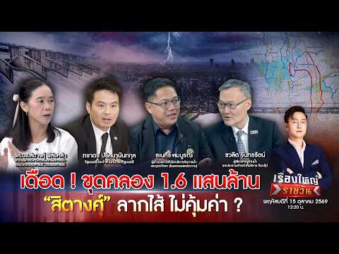 ระวังฝนหนัก ใต้เสี่ยงท่วม ผ่างบ 1.6 แสนล้าน ขุดคลองเอาอยู่ ? |เรื่องใหญ่รายวัน|15ต.ค.69|one31