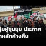 กลุ่มผู้ชุมนุม ประกาศ ปักหลักค้างคืน | ทันข่าว 15 ต.ค. 69