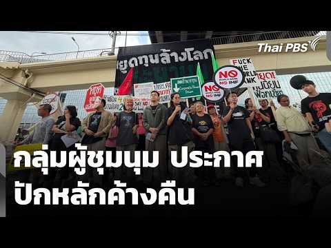 กลุ่มผู้ชุมนุม ประกาศ ปักหลักค้างคืน | ทันข่าว 15 ต.ค. 69