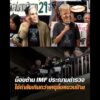 ม็อบต้าน IMF ประณามตำรวจ ใช้กำลังเกินกว่าเหตุยื้อแขวนป้าย อัพเดทข่าว