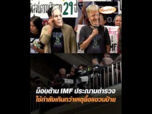 ม็อบต้าน IMF ประณามตำรวจ ใช้กำลังเกินกว่าเหตุยื้อแขวนป้าย อัพเดทข่าว