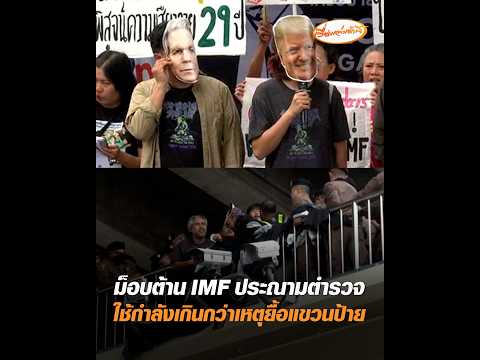 ม็อบต้าน IMF ประณามตำรวจ ใช้กำลังเกินกว่าเหตุยื้อแขวนป้าย อัพเดทข่าว