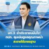 มท3-ย้ำประชาชนมั่นใจ-กปภ.-คุมเข้มดูแลคุณภาพน้ำสะอาดได้มาตร-|-2026-10-15-07:57:00