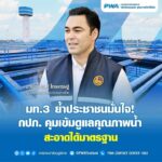 มท3-ย้ำประชาชนมั่นใจ-กปภ.-คุมเข้มดูแลคุณภาพน้ำสะอาดได้มาตร-|-2026-10-15-07:57:00