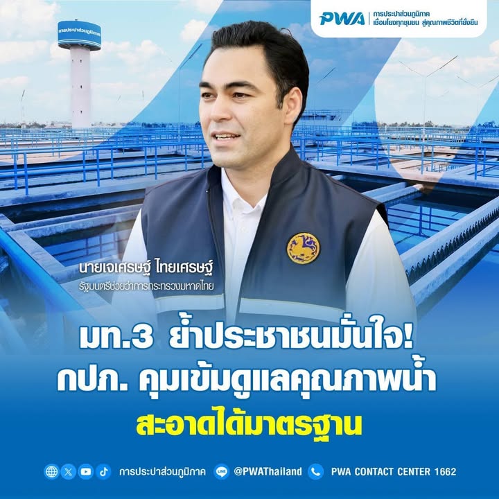 มท3-ย้ำประชาชนมั่นใจ-กปภ.-คุมเข้มดูแลคุณภาพน้ำสะอาดได้มาตร-|-2026-10-15-07:57:00
