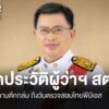 เปิดผู้ว่าฯ-สตง.-“มณเฑียร-เจริญผล”-จากคำถามตึกถล่ม-ถึงวันตรว