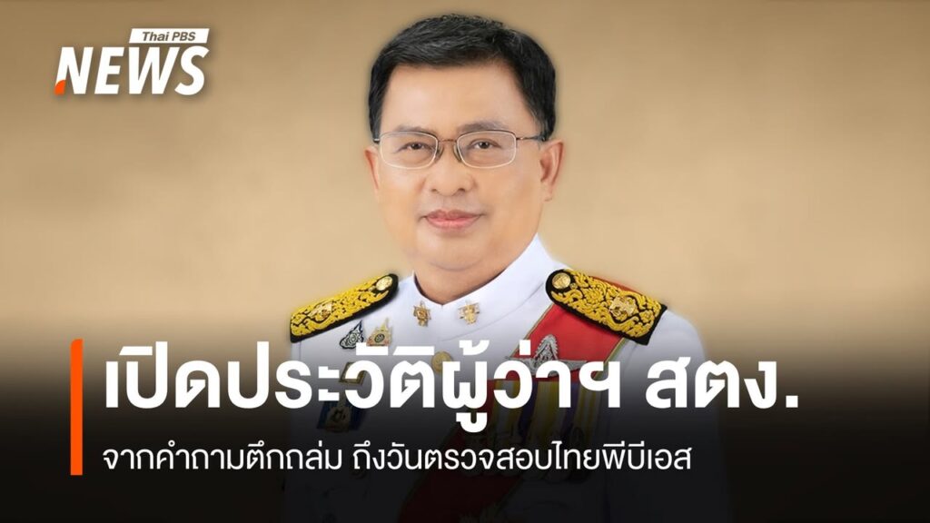 เปิดผู้ว่าฯ-สตง.-“มณเฑียร-เจริญผล”-จากคำถามตึกถล่ม-ถึงวันตรว