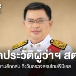 เปิดผู้ว่าฯ-สตง.-“มณเฑียร-เจริญผล”-จากคำถามตึกถล่ม-ถึงวันตรว