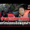 ด่วน ภารกิจเดือดลุยน้ำล่าจระเข้ ยังจับไม่ได้ชาวบ้านผวาหนัก  15/10/69