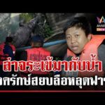 ด่วน ภารกิจเดือดลุยน้ำล่าจระเข้ ยังจับไม่ได้ชาวบ้านผวาหนัก  15/10/69