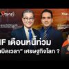 ð´  IMF เตือนหนี้ท่วม “sะเบิดเวลา” เศรษฐกิจโลก ?  15 ต.ค. 69