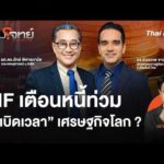 ð´ IMF เตือนหนี้ท่วม “sะเบิดเวลา” เศรษฐกิจโลก ? 15 ต.ค. 69