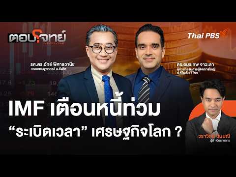 ð´  IMF เตือนหนี้ท่วม “sะเบิดเวลา” เศรษฐกิจโลก ?  15 ต.ค. 69