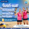 -ข่าวดีประเทศไทย-️‍-ไบรท์-เบส-ตบจบแชมป์-ผงาดคว้าช