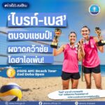 -ข่าวดีประเทศไทย-️-ไบรท์-เบส-ตบจบแชมป์-ผงาดคว้าช