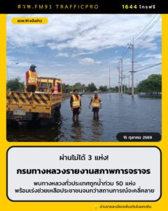 ผ่านไม่ได้-3-แห่ง-กรมทางหลวงรายงานสภาพการจราจรพบทางหลวงทั่ว-|-2026-10-15-07:47:00