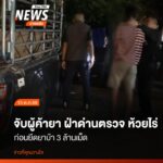 กล่องโฟมสีขาวจำนวน-18-กล่องเป็นของกลางที่-ตำรวจ-สภ.ห้วยไร่-ย