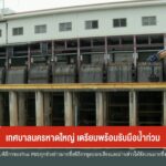 เทศบาลนครหาดใหญ่-เตรียมพร้อมรับมือน้ำท่วม-ข่าวใต้แลได้ที่เร