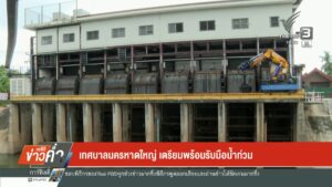 เทศบาลนครหาดใหญ่-เตรียมพร้อมรับมือน้ำท่วม-ข่าวใต้แลได้ที่เร