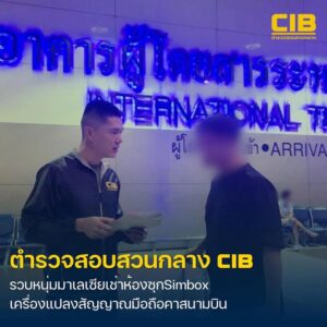 รวบหนุ่มมาเลเซีย-ผู้เช่าห้องซุกเครื่อง-simbox-ชายแดนสะเดา-คา