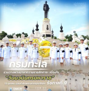 -“กรมทะเล”-ร่วมวางพวงมาลาถวายราชสักการะ-เนื่องใน-วันนวมินท