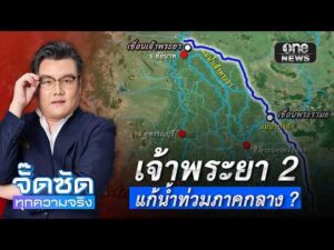 จั๊ดซัดทุกความจริง ตอนที่.56 | เจ้าพระยา 2 แก้น้ำท่วมภาคกลาง ?