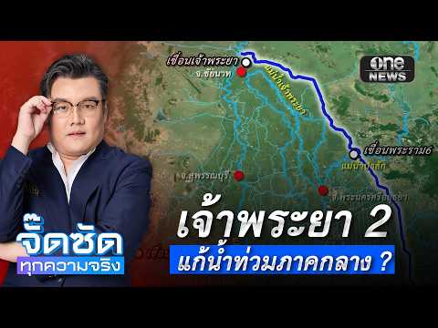 จั๊ดซัดทุกความจริง ตอนที่.56 | เจ้าพระยา 2 แก้น้ำท่วมภาคกลาง ?