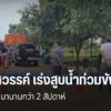 เจ้าหน้าที่เร่งสูบน้ำที่ท่วมขังในชุมชน-พื้นที่ตำบลบ้านแก่ง-อ