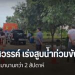 เจ้าหน้าที่เร่งสูบน้ำที่ท่วมขังในชุมชน-พื้นที่ตำบลบ้านแก่ง-อ