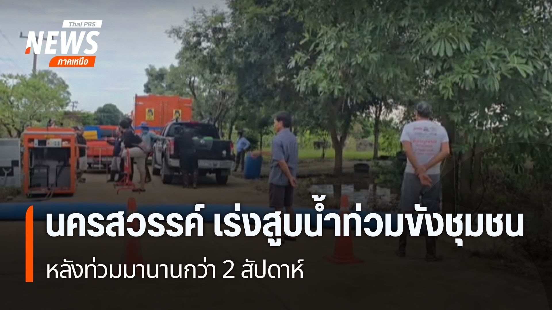 เจ้าหน้าที่เร่งสูบน้ำที่ท่วมขังในชุมชน-พื้นที่ตำบลบ้านแก่ง-อ