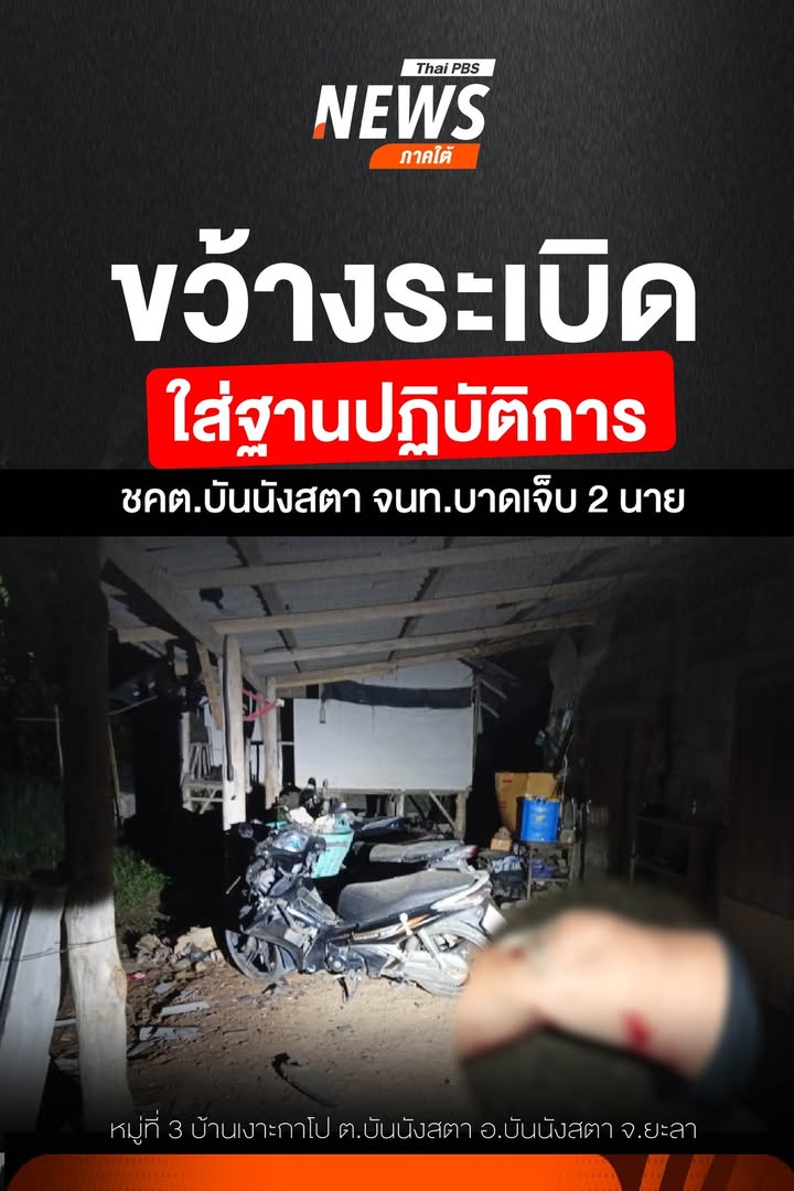 ตอนค่ำที่ผ่านมา(15-ตค69)-ศูนย์วิทยุ-สภบันนังสตา-จ.ยะลา-ได