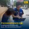 รวบผู้ต้องหาร่วมผลิตและจำหน่ายผลิตภัณฑ์เสริมอาหารปลอม-แสดงเล
